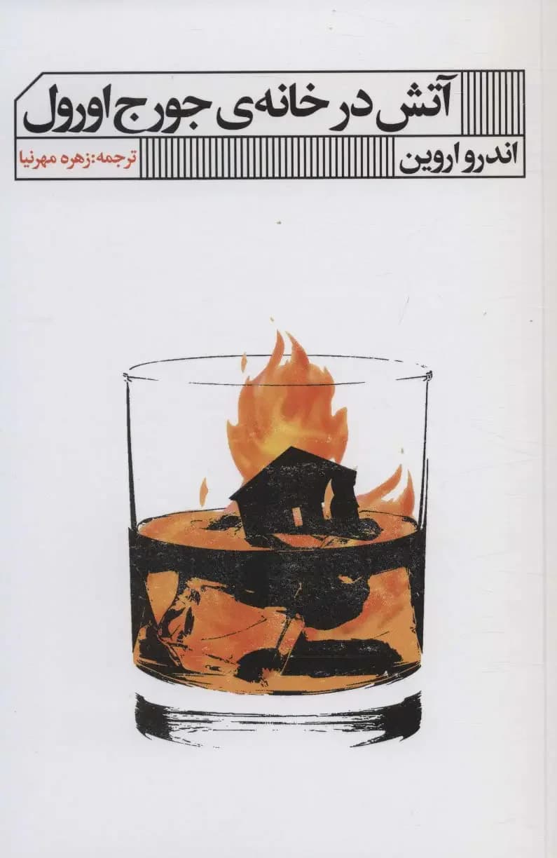 آتش در خانه جورج اورول
