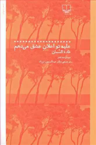 علیه تو اعلان عشق می دهم