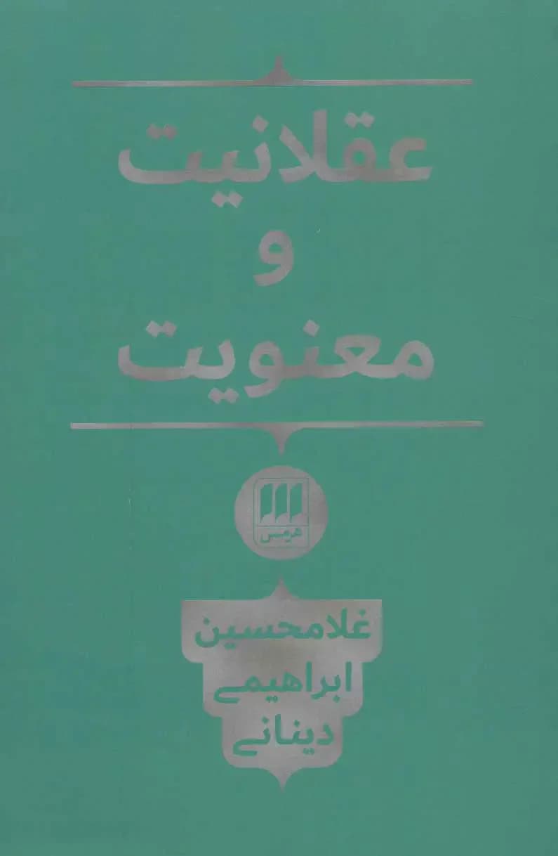 عقلانیت و معنویت