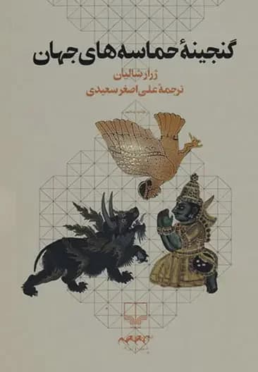 گنجینه حماسه های جهان