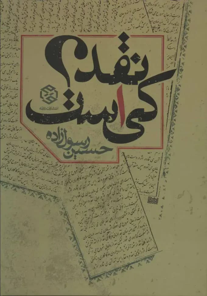 نقد کی است؟