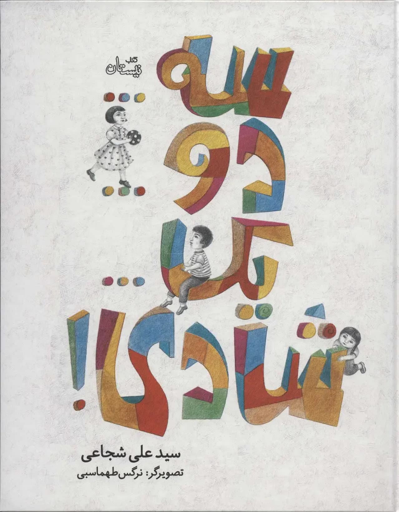 سه…دو…یک…شادی!