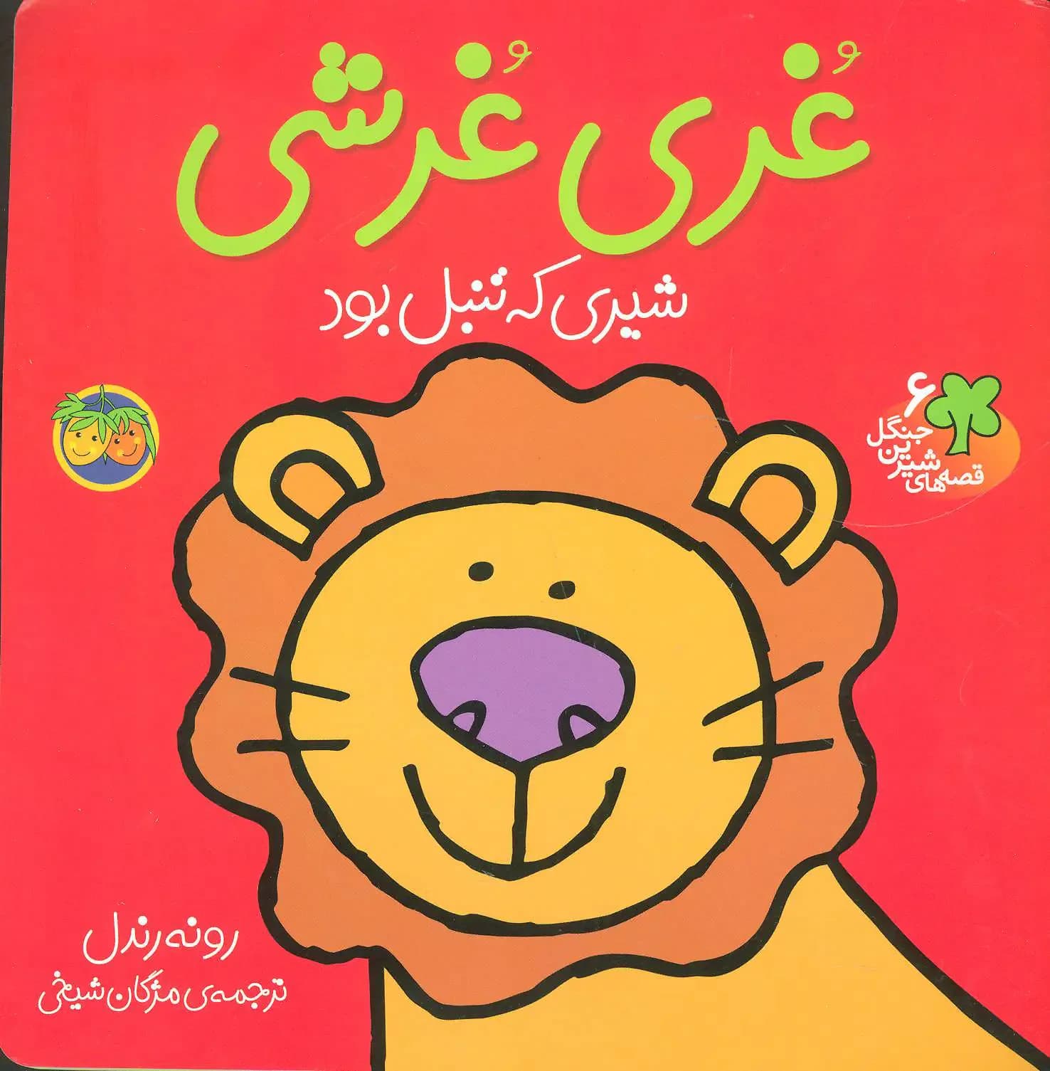 غری غرشی