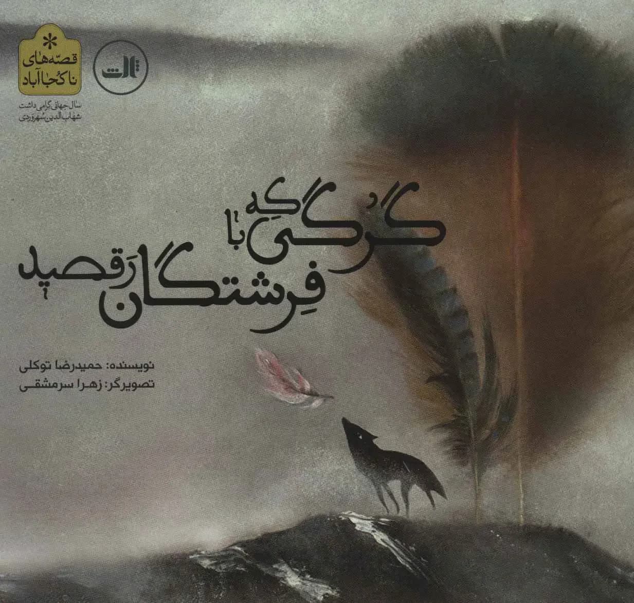 گرگی که با فرشتگان رقصید