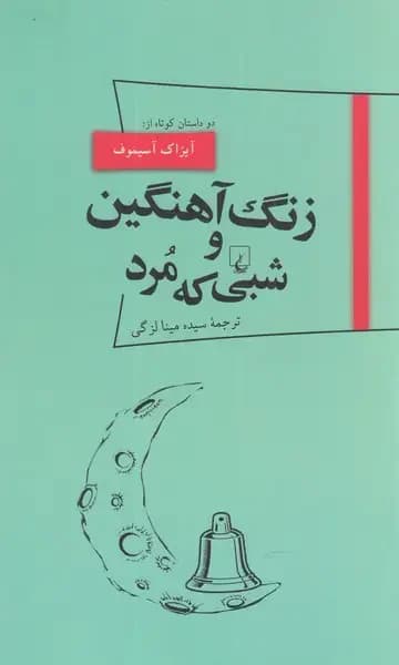زنگ آهنگین و شبی که مرد