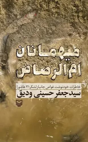 میهمانان ام الرصاص