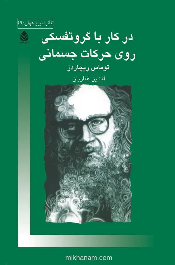 در کار با گروتفسکی روی حرکات جسمانی