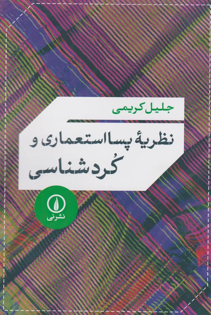 نظریه پسا استعماری و کردشناسی