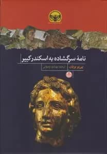 نامه سرگشاده به اسکندر کبیر