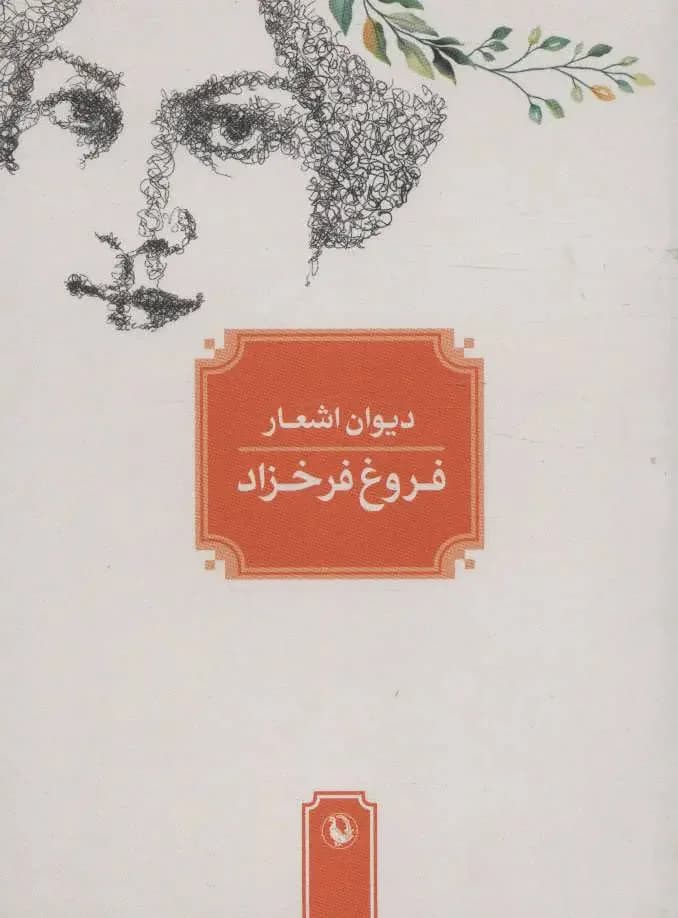 دیوان کامل فروغ فرخزاد