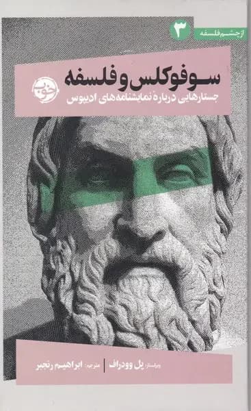 سوفوکلس و فلسفه
