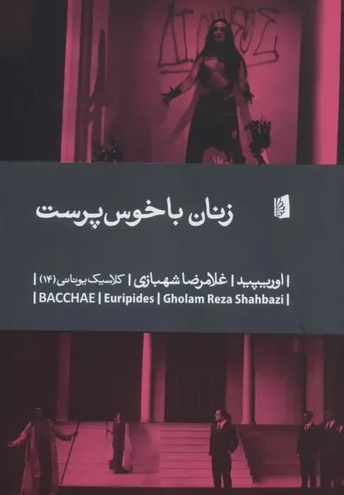 زنان باخوس پرست