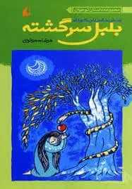 بلبل سرگشته