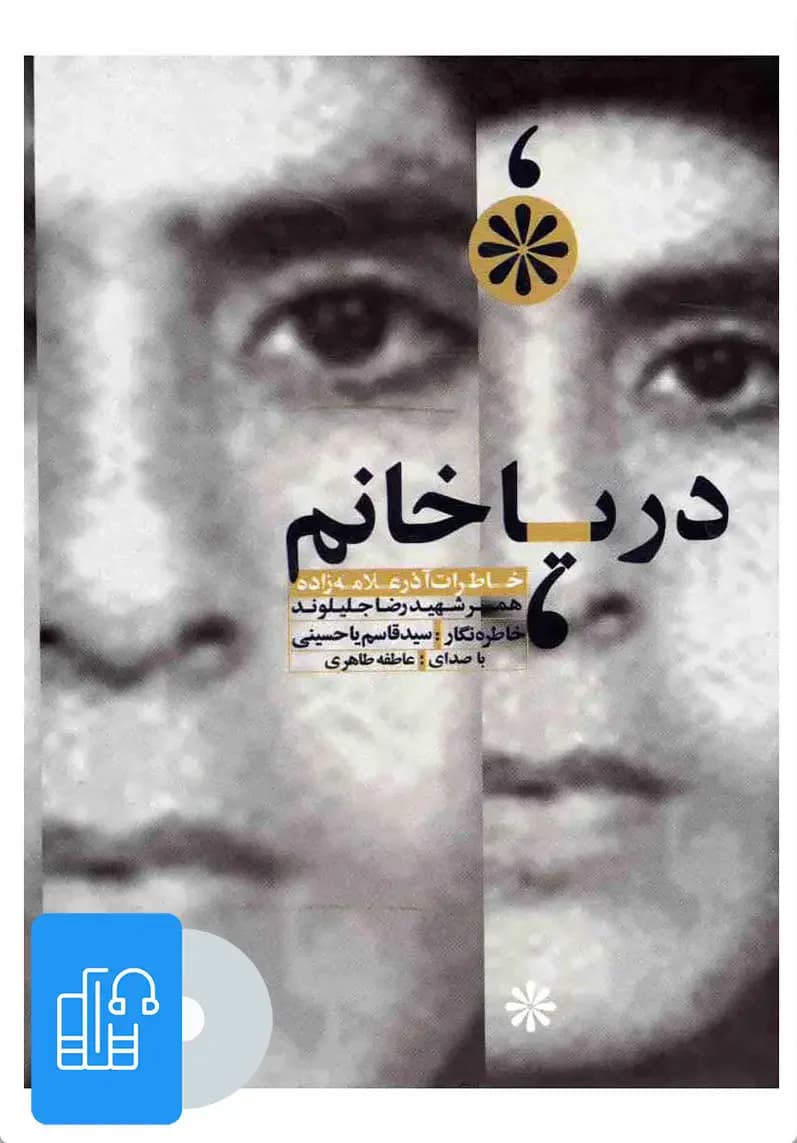صوتی دریا خانم