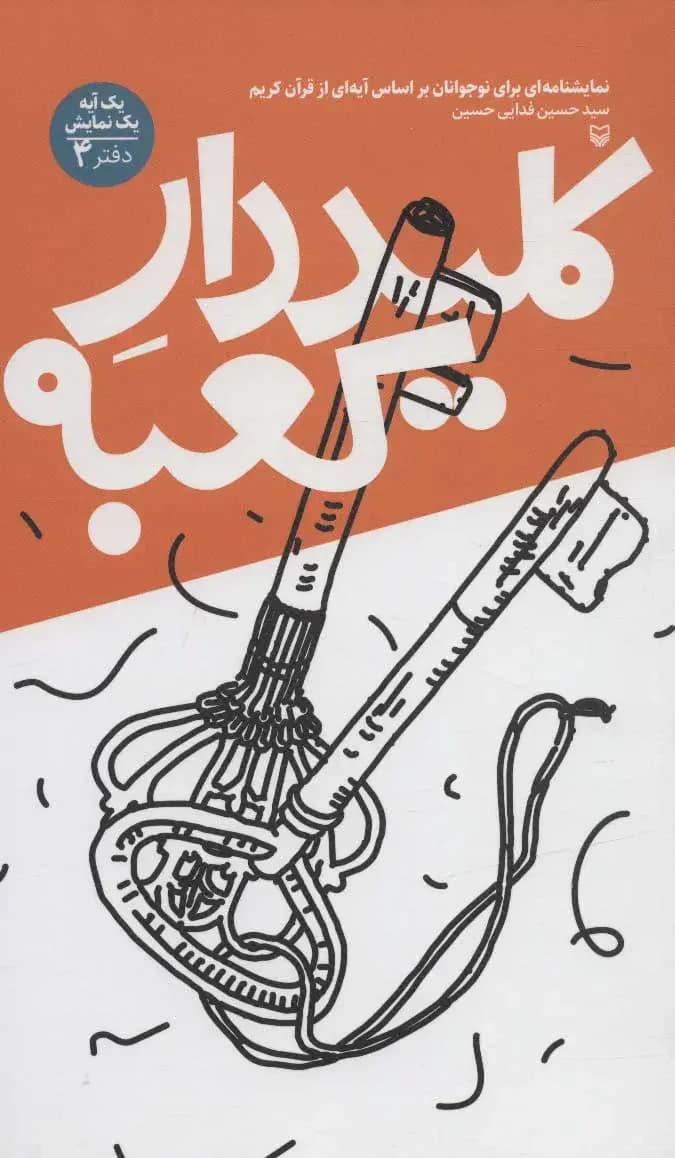 کلیددار کعبه
