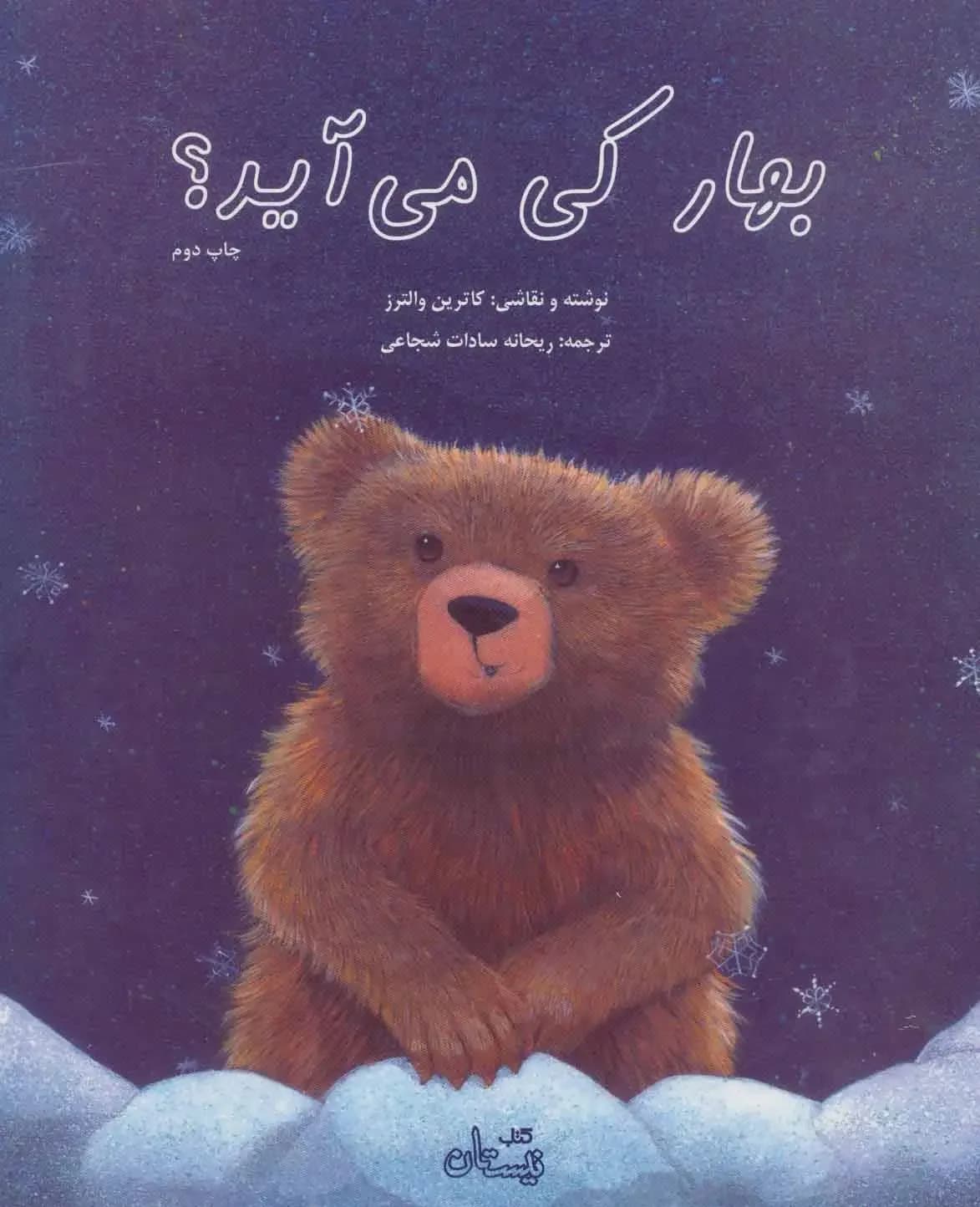 بهار کی می آید؟
