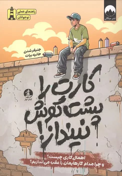 کارت را پشت گوش نینداز!