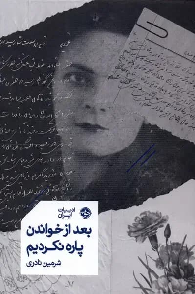 بعد از خواندن پاره نکردیم