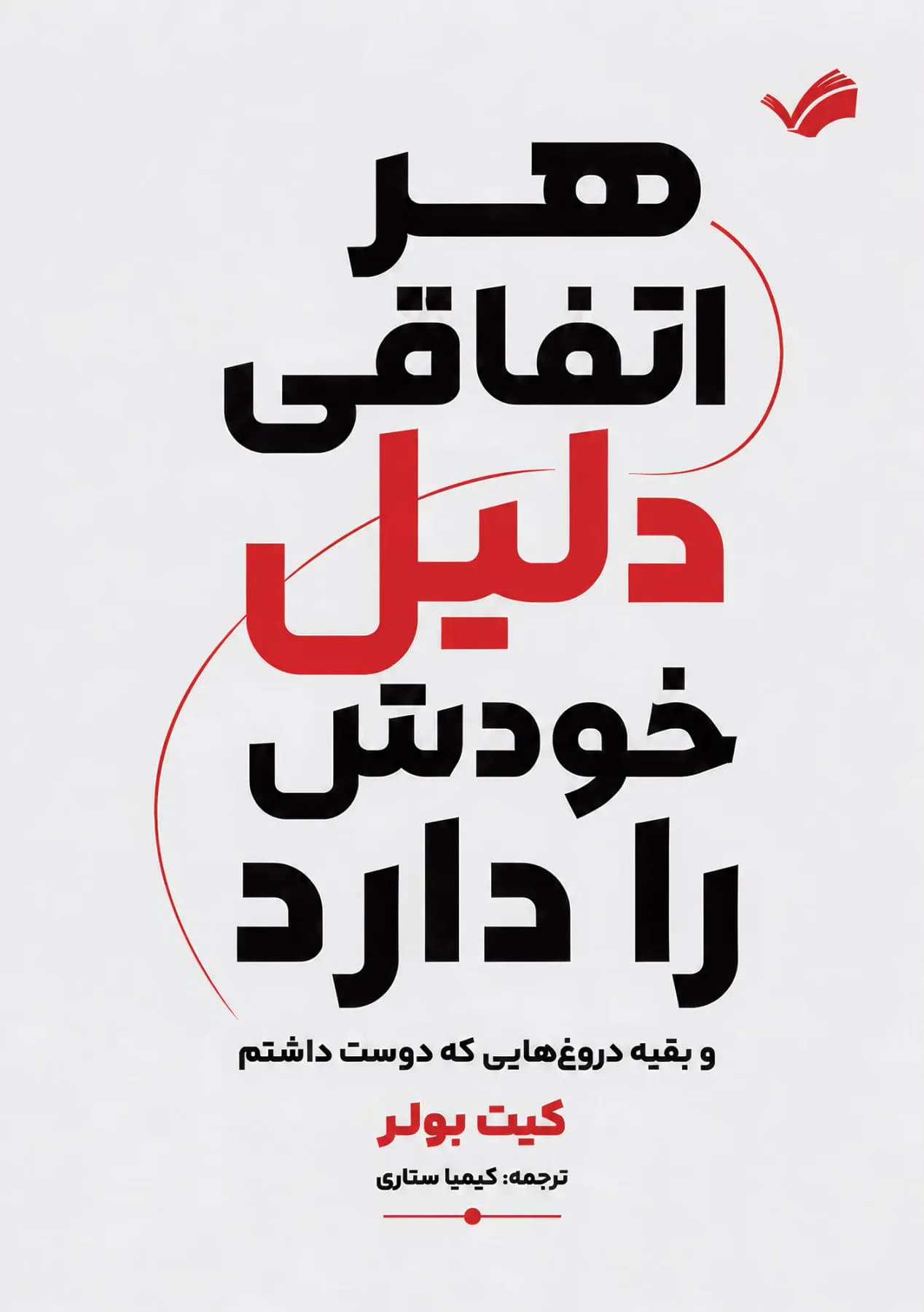 هر اتفاقی دلیل خودش را دارد