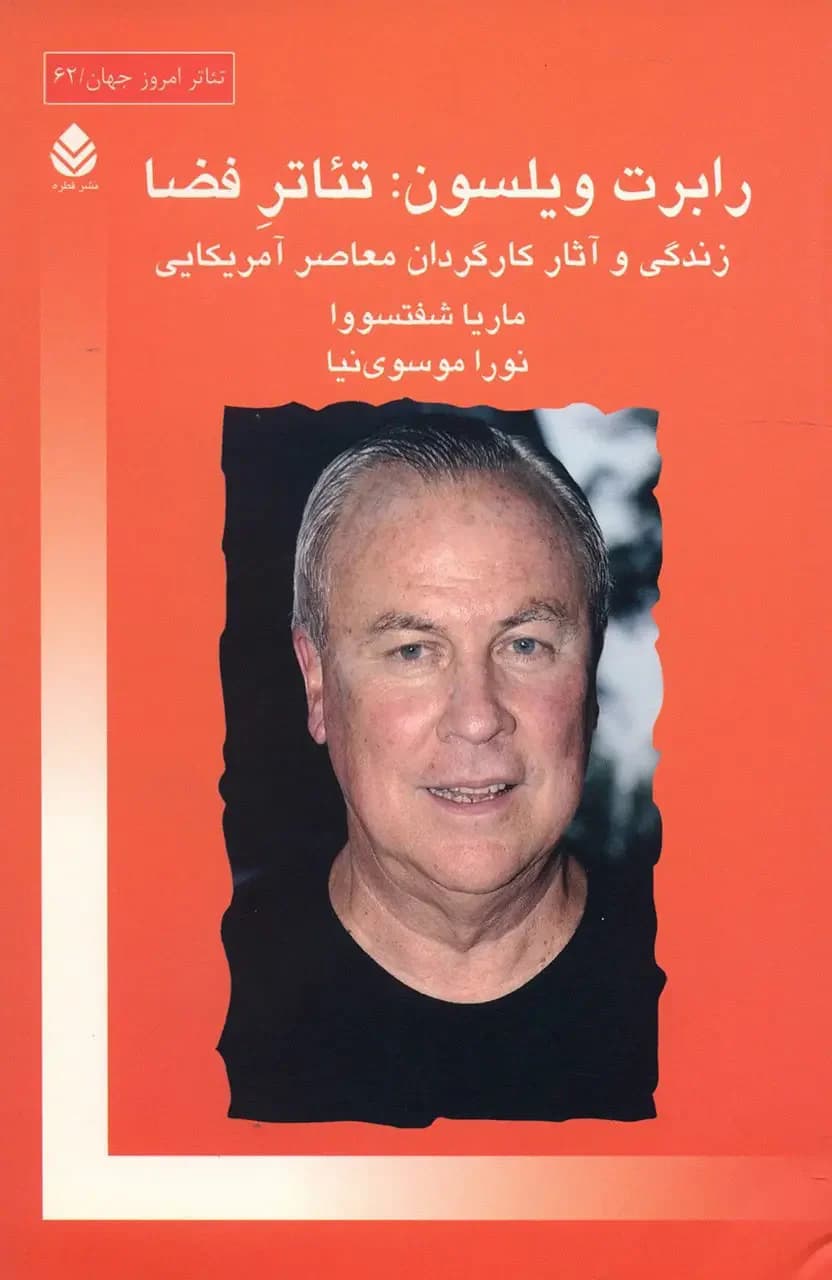 رابرت ویلسون تئاتر فضا