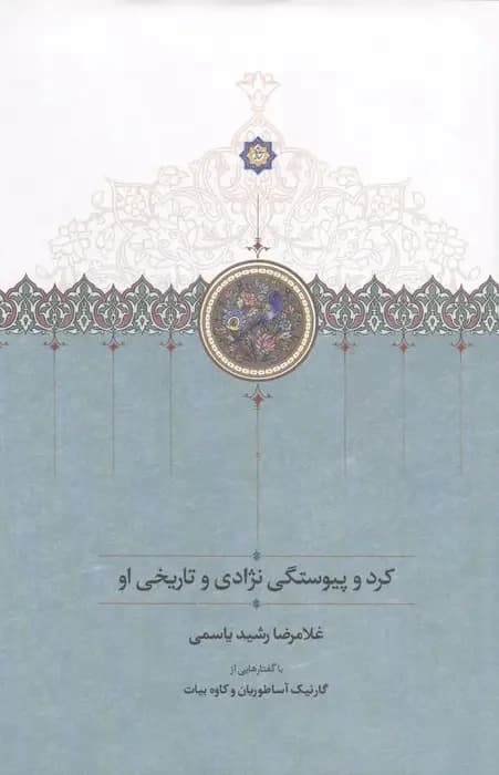 کرد و پیوستگی نژادی و تاریخی او