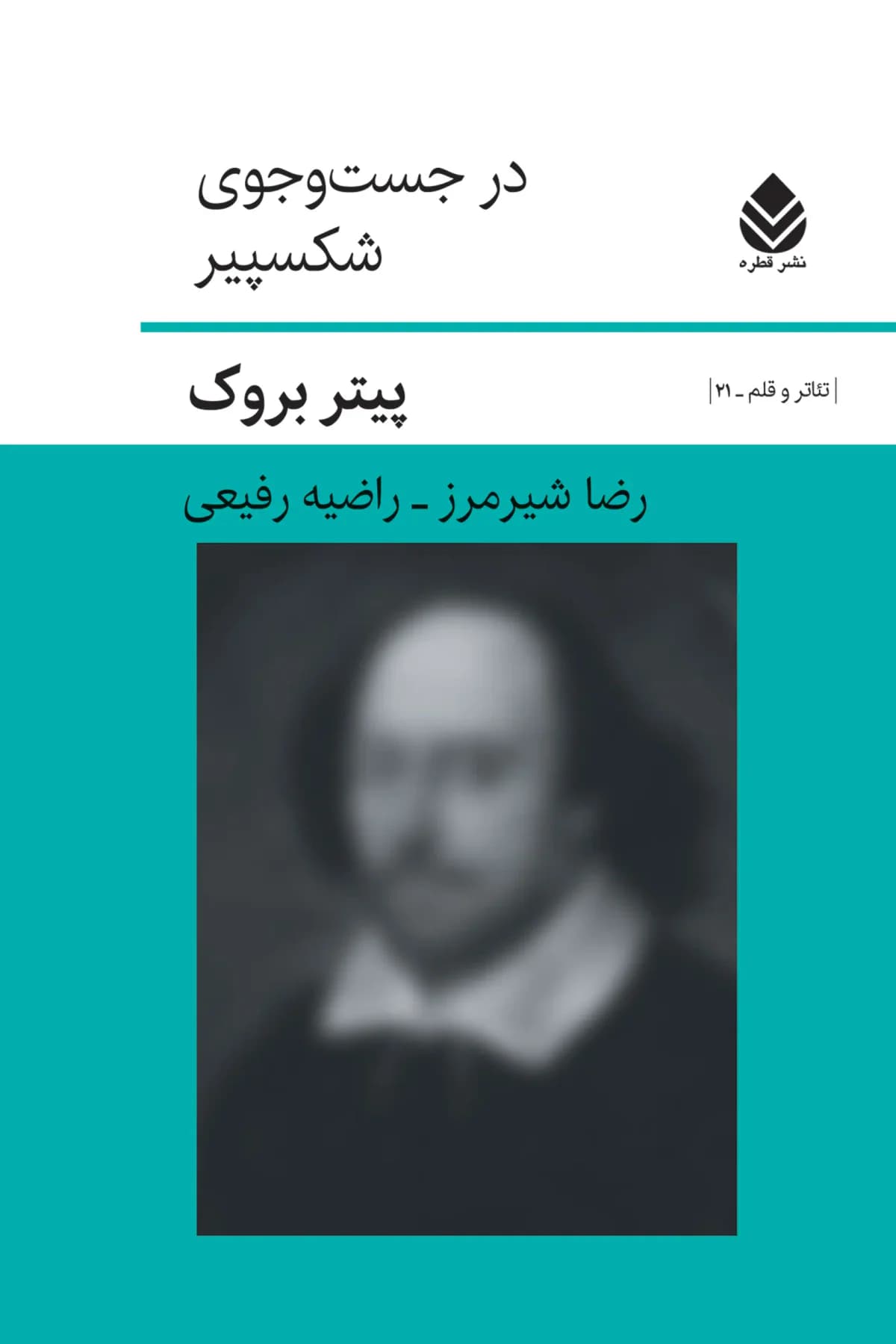 در جست و جوی شکسپیر