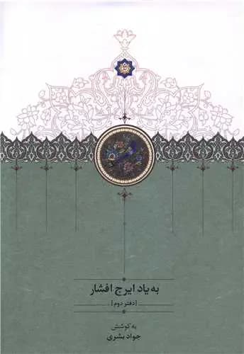 به یاد ایرج افشار دفتر دوم