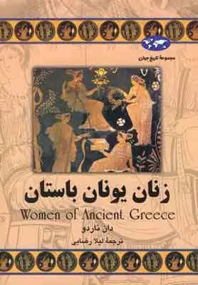 زنان یونان باستان