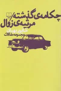چکامه ی گذشته: مرثیه ی زوال