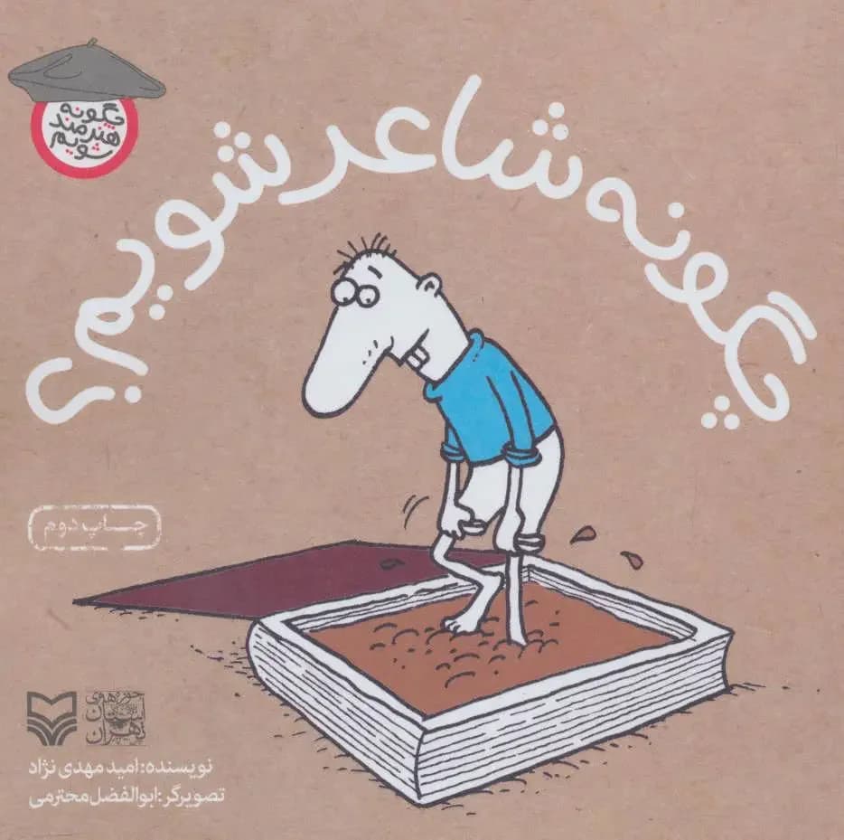 چگونه شاعر شویم؟