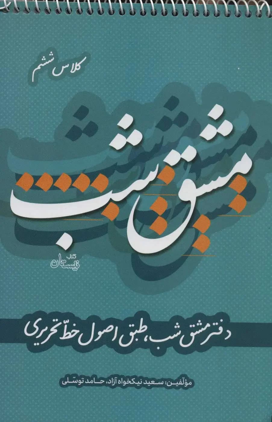 مشق شب کلاس ششم