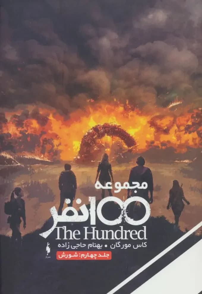 جلد سه گانه ی 100 نفر جلد اول