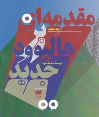 مقدمه ای بر هالیوود جدید