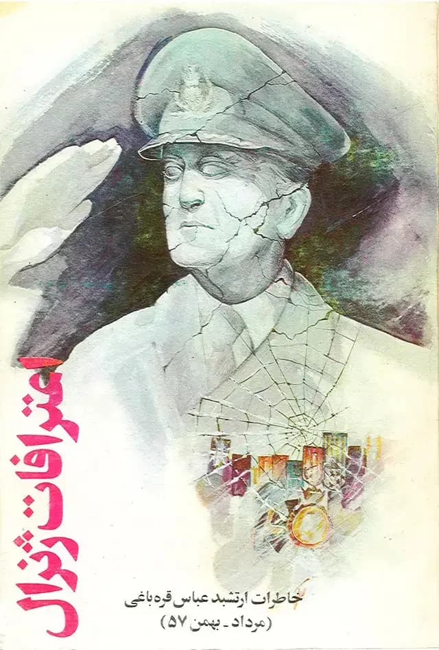 اعترافات ژنرال