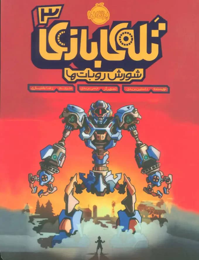 تله ی بازی 3