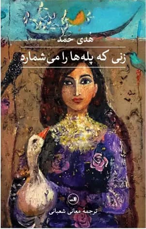 جلد زنی که پله ها را می شمارد