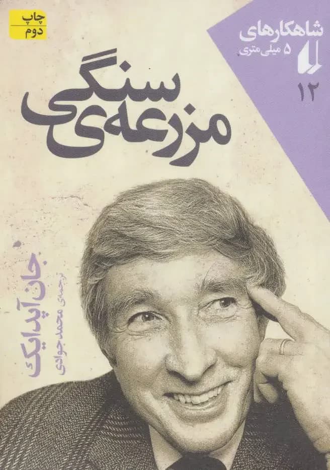 مزرعه ی سنگی