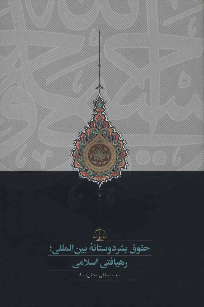 حقوق بشردوستانه بین المللی