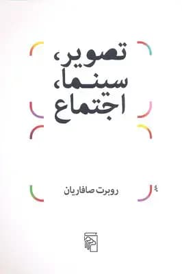تصویر، سینما، اجتماع