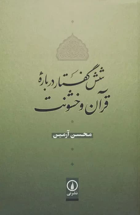 شش گفتار درباره قرآن و خشونت