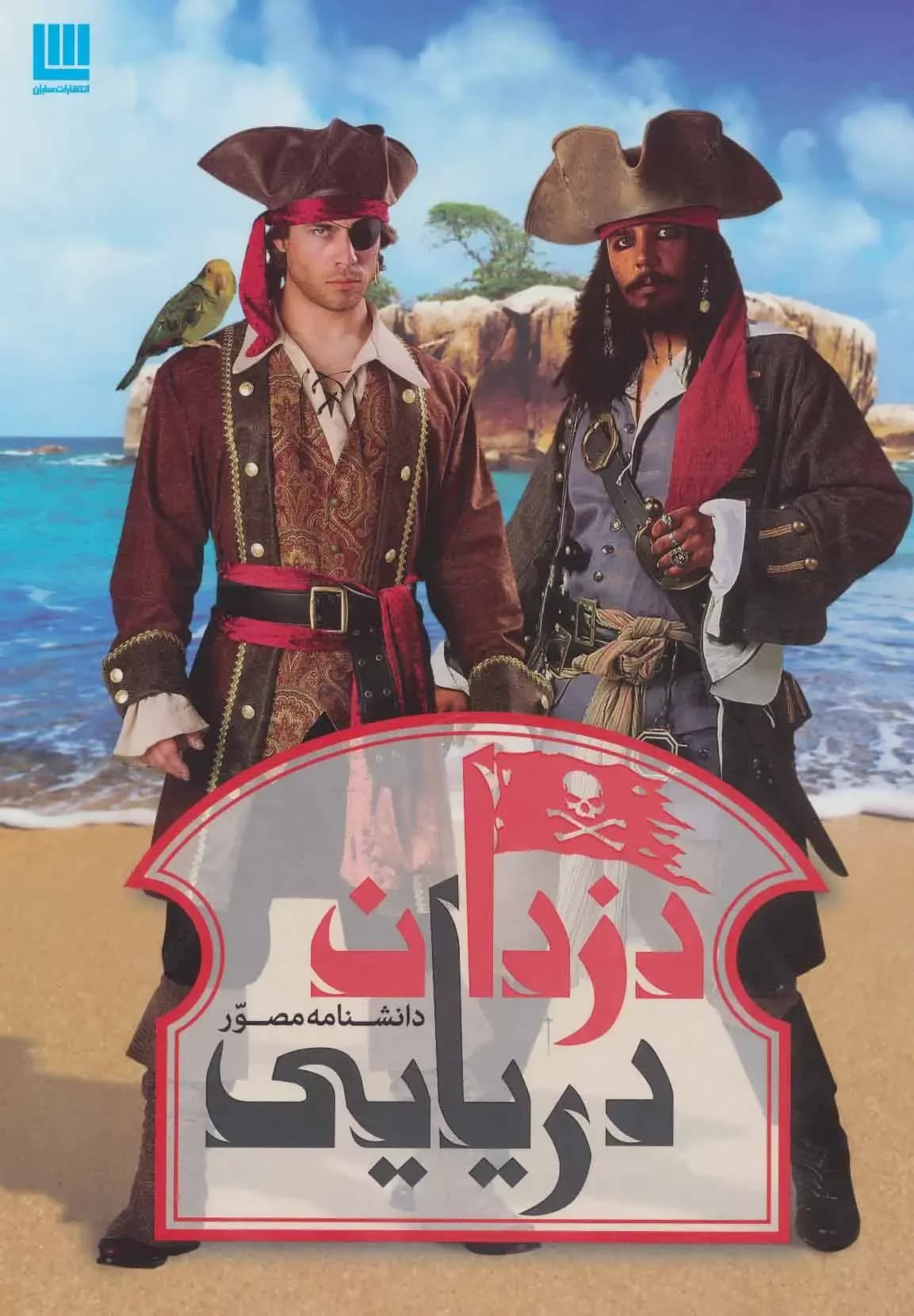 دانشنامه پادشاهان دریا