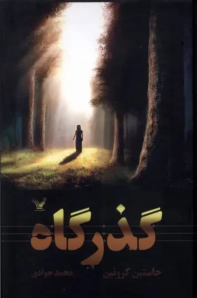گذرگاه