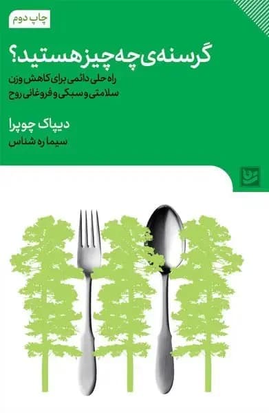 گرسنه ی چه چیز هستید؟