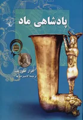 جلد پادشاهی ماد