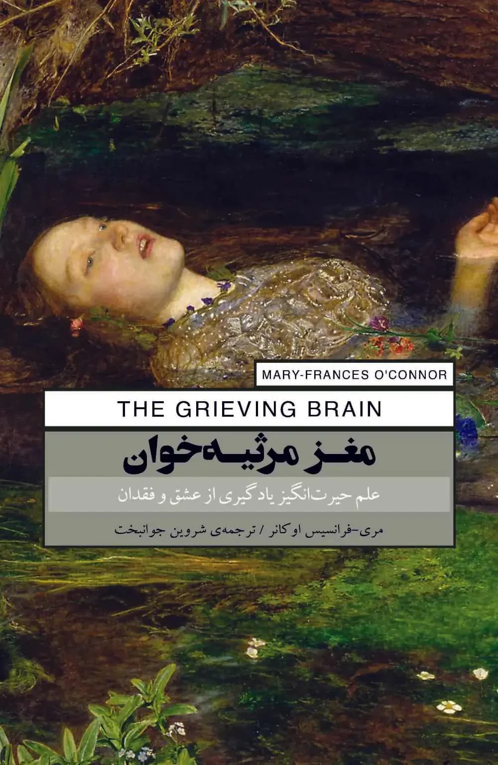 مغز مرثیه خوان