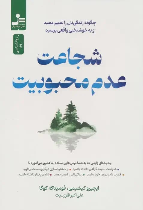 شجاعت عدم محبوبیت