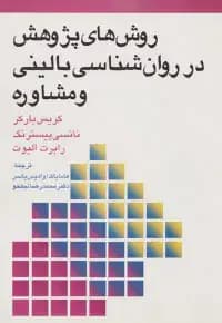 روش های پژوهش در روان شناسی بالینی و مشاوره