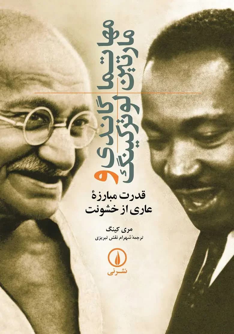 مهاتما گاندی و مارتین لوترکینگ
