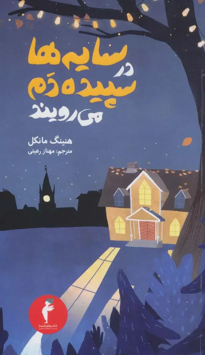 سایه ها در سپیده دم می رویند