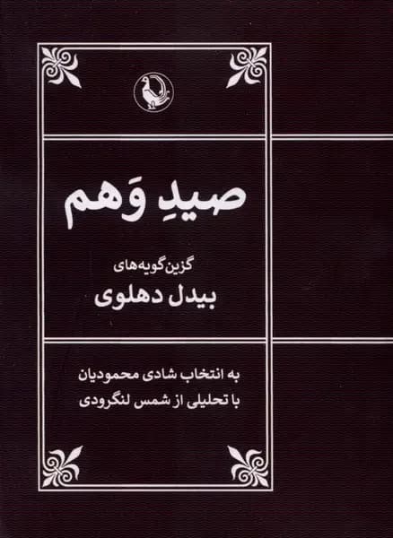 صید وهم